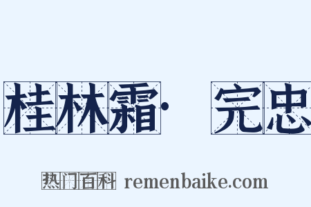 桂林霜·完忠是什么意思的图片